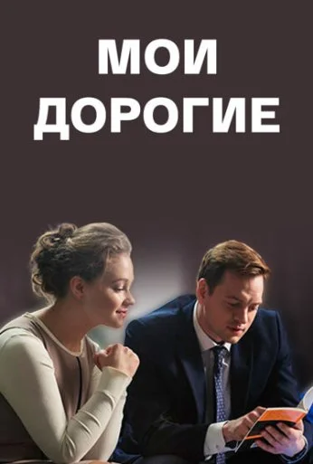 Мои дорогие (2017)